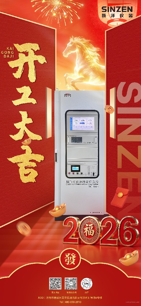 新澤儀器開工大吉|以創(chuàng)新之力，開啟2026新篇章